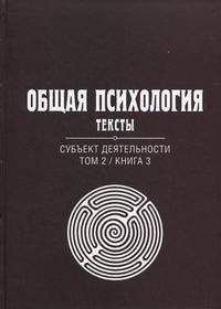 Общая психология. Тексты. В 3-х томах. Том 2: Субъект деятельности. Книга 3. Гриф УМО по классическому университетскому образованию