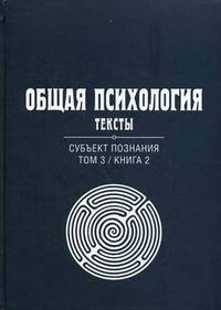Общая психология. Тексты. В 3-х томах. Том 3: Субъект познания. Книга 2. Гриф УМО по классическому университетскому образованию