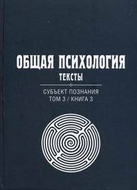 Общая психология. Тексты. В 3-х томах. Том 3: Субъект познания. Книга 3. Гриф УМО по классическому университетскому образованию