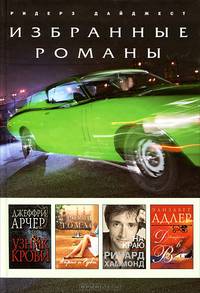 Избранные романы. Узник крови. Айрис и Руби. На краю. До встречи в Венеции! (количество томов: 4)