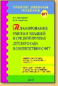 Планирование работы в младшей и средней группах детского сада в соответствии с ФГТ. ФГОС