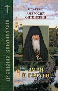 Змеи и голуби. Преподобный Амвросий Оптинский
