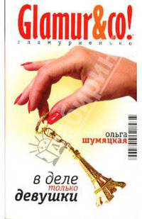 В деле только девушки: Роман