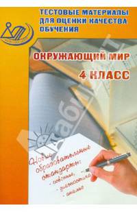 Окружающий мир. 4 класс. Тестовые материалы для оценки качества обучения. ФГОС