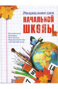 Энциклопедия начальной школы (нов. оф.)