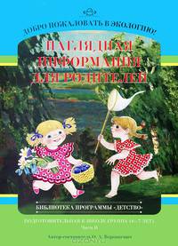 Добро пожаловать в экологию! Наглядная информация для родителей. Подготовительная к школе группа (6-7 лет). Часть 2