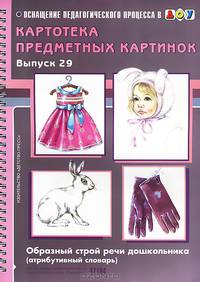 Картотека предметных картинок. Выпуск 29. Образный строй речи дошкольника (атрибутивный словарь). Наглядное пособие
