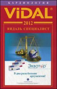 Видаль Специалист 2012. Кардиология. Справочник - 9 изд.