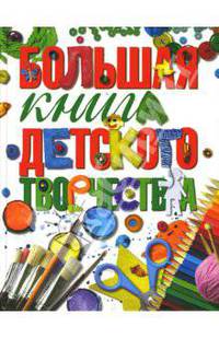 Большая книга детского творчества (+CD)