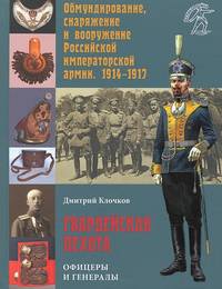 Обмундирование, снаряжение и вооружение Российской императорской армии. 1914-1917. Гвардейская пехота. Офицеры и генералы