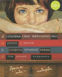 Антология сетевой поэзии " Время года-надежда"