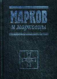 Марков и марковцы - 2 изд.