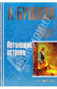 Сварог. Летающие острова: Роман - (Супер-фэнтези) (+ с/о)