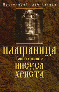 Плащаница Господа нашего Иисуса Христа