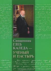 Священник Глеб Каледа - ученый и пастырь