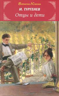 Отцы и дети: роман