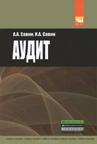 Аудит. Учебное пособие