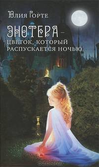 Энотера - цветок, который распускается ночью