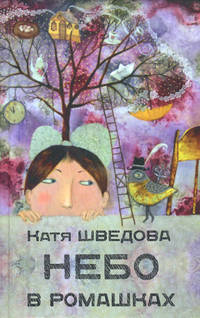 Небо в ромашках. Повесть для детей и их родителей