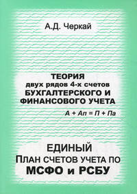 Теория двух рядов 4-х счетов бухгалтерского и финансового учета. Единый План счетов по МСФО и РСБУ. Черкай А. Д