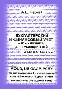 Бухгалтерский и финансовый учет - язык бизнеса для руководителей. МСФО, US GAAP, РСБУ. Теория двух рядов 4-х счетов автора, новые балансовые уравнения и лингвистические модели учета