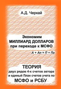 Экономим миллиард долларов при переходе к МСФО. Теория двух рядов 4-х счетов автора и единый План счетов учета по МСФО и РСБУ