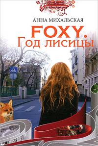 Foxy. Год лисицы