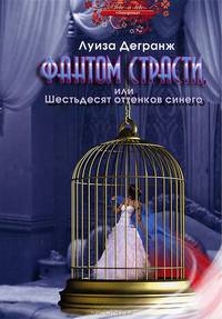 Фантом страсти, или Шестьдесят оттенков синего