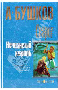 Сварог. Нечаянный король: Роман