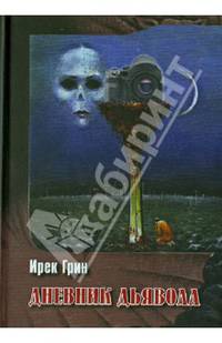 Дневник дьявола