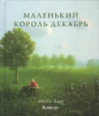 Маленький король Декабрь / Хаке А.