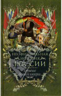 Неофициальная история России. Крушение великой империи (Серия:'Неофициальная история России')