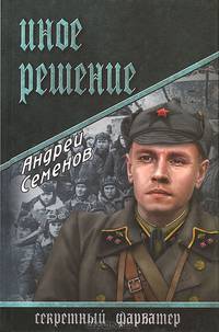 Иное решение: Роман / А.В. Семенов. - (Секретный фарватер).