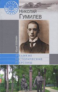 ВИП Николай Гумилев (16+)