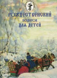 Рождественский подарок для детей. Рождественские сказки, истории, стихи, песни, игрушки из бумаги, раскраски