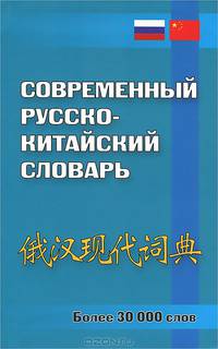 Современный русско-китайский словарь. Более 30 000 слов