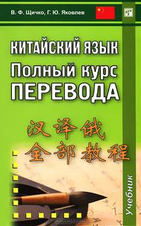 Китайский язык. Полный курс перевода. Учебник