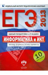 ЕГЭ-2013. Информатика и ИКТ: типовые экзаменационные варианты: 10 вариантов