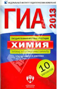 ГИА-2013. Химия. Типовые экзаменационные варианты. 10 вариантов