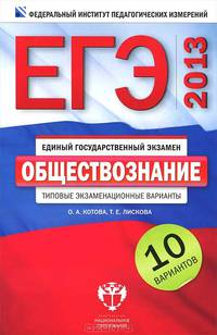 ЕГЭ 2013. Обществознание. Типовые экзаменационные варианты. 10 вариантов (малый)