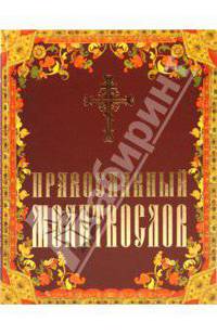 Православный молитвослов