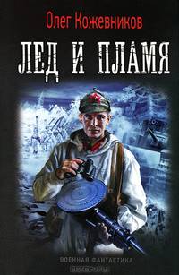 Лед и пламя