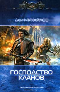 Господство кланов