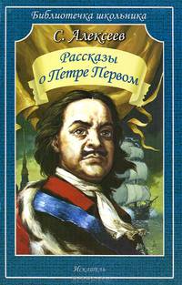 Рассказы о Петре Первом