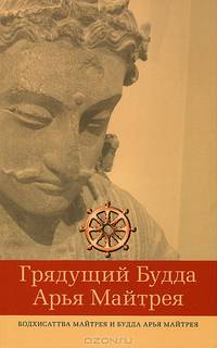 Грядущий Будда Арья Майтрея, бодхисаттва Майтрея и Будда Арья Мйтрея. Исследования Сая У Чит Тина