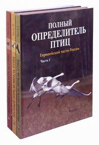Полный определитель птиц европейской части России (комплект в 3-х частях)