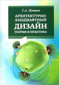 Архитектурно-ландшафтный дизайн: теория и практика: Учебное пособие / Г.А. Потаев, А.В. Мазаник, Е.Е. Нитиевская, Н.А. Лазовская; Под общ. ред. проф. Г.А. Потаев. + цв. ил.. - (Выс