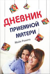 Дневник приемной матери / М. Ракита.