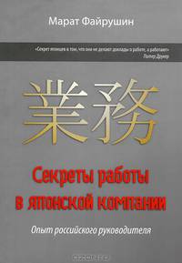 Секреты работы в японской компании. Опыт российского руководителя японской компании
