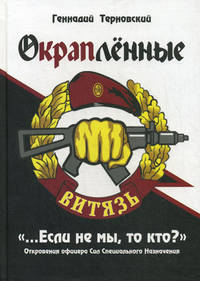 Окрапленные. ". .. Если не мы, то кто?" Откровения офицера Сил Специального Назначения